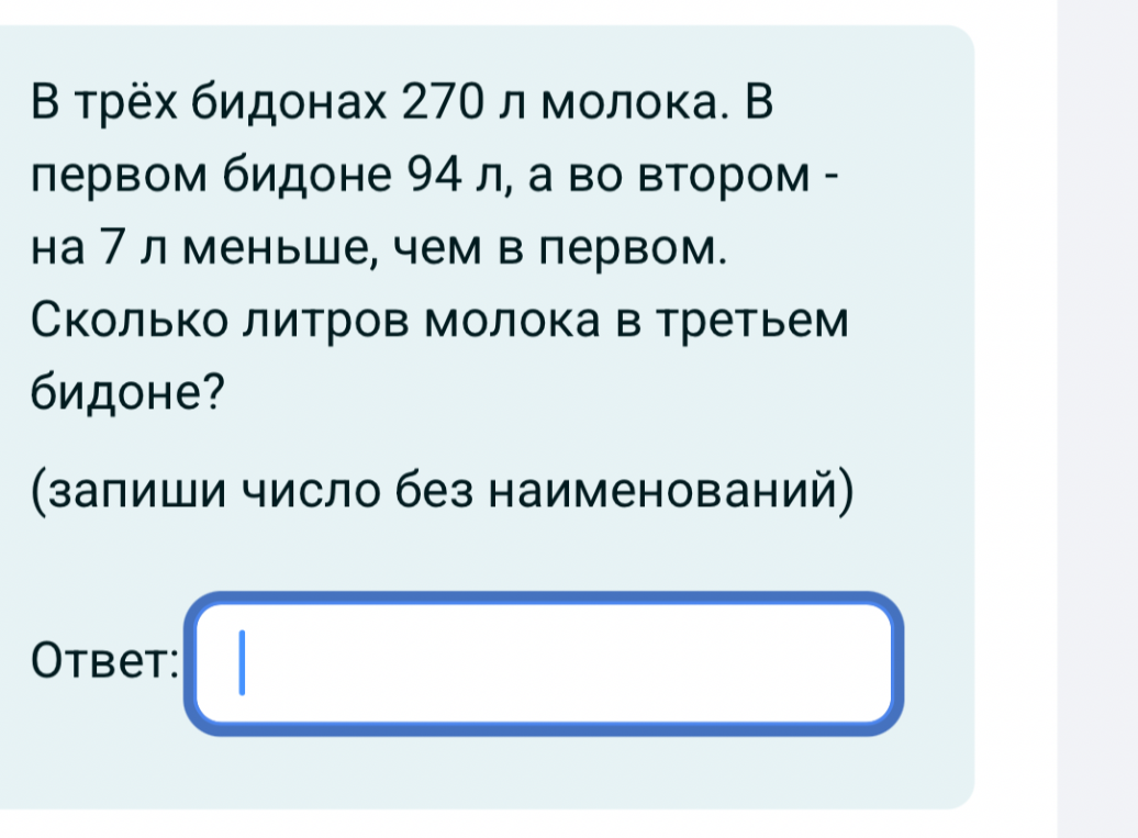 В трёх бидонах 270 л молока. В первом бидоне 94 л, а во втором - на 7 л меньше, чем в первом. Сколько литров молока в третьем бидоне?