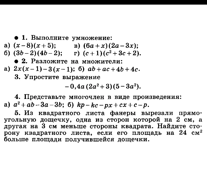 1. Выполните умножение: а) (x-8)(x+5); б) (3b-2)(4b-2); в) (6a+x)(2a-3x); г) (c+1)(c^2+3c+2).