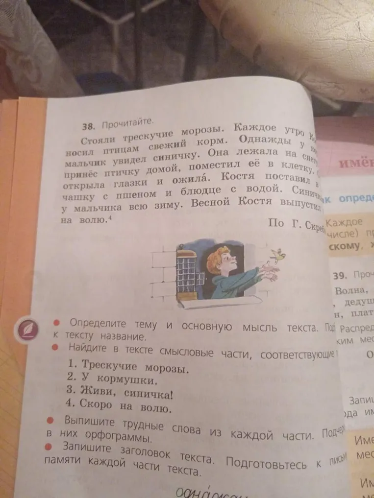 Прочитайте текст про синичку и Костю. Определите тему и основную мысль. Найдите смысловые части. Выпишите трудные слова.