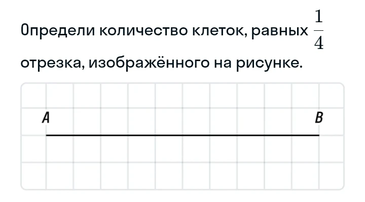 Определи количество клеток, равных 1/4 отрезка, изображенного на рисунке.