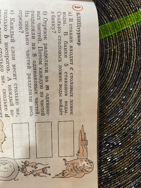 БЛИЦтурнир а) В стакан входит с столовых ложек воды. В банке 5 стаканов воды. Сколько столовых ложек воды войдет в банку?