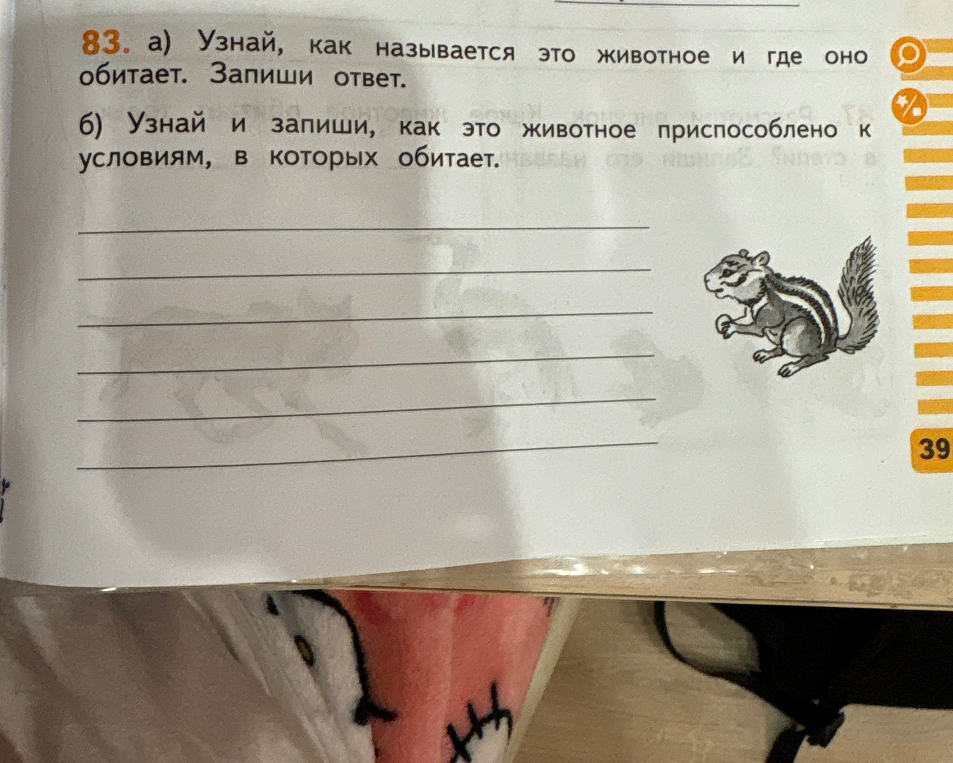 83. а) Узнай, как называется это животное и где оно обитает. Запиши ответ. б) Узнай и запиши, как это животное приспособлено к условиям, в которых обитает.