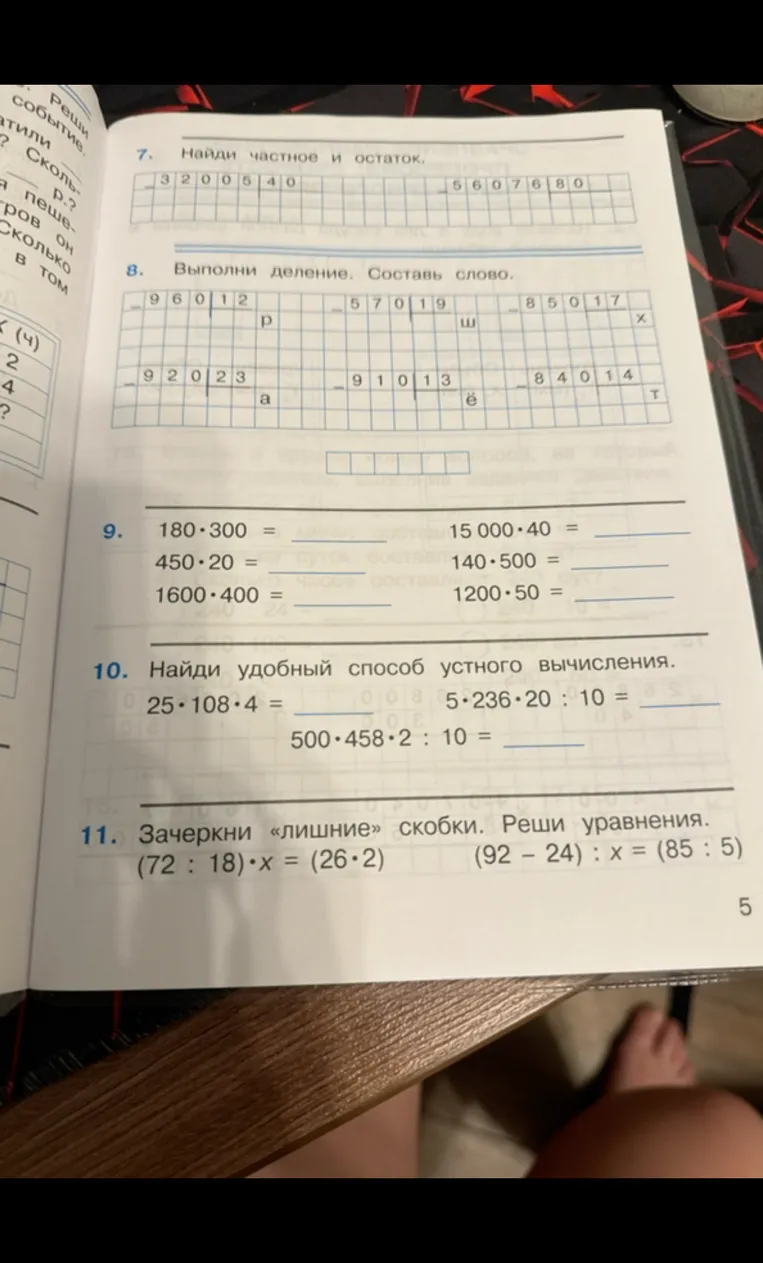 Выполни деление. Составь слово. Выполни умножение. Найди удобный способ устного вычисления. Зачеркни «лишние» скобки. Реши уравнения.
