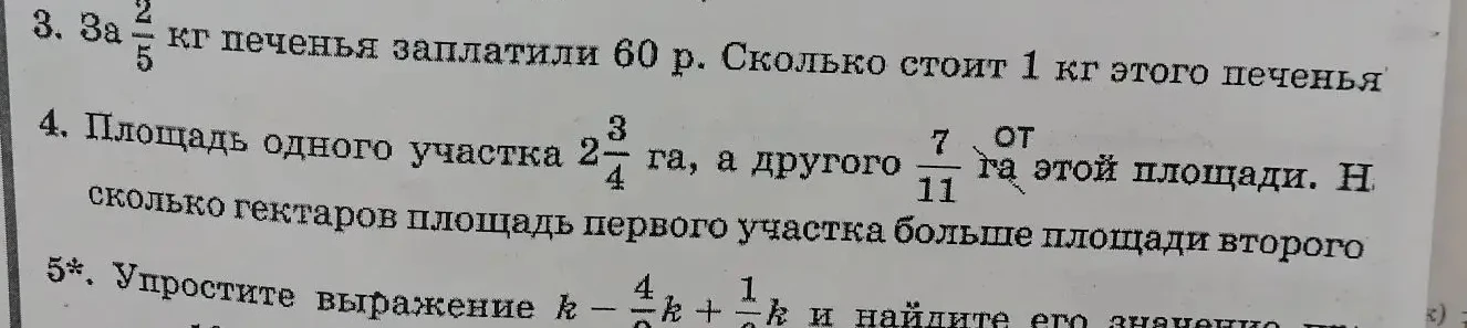 За 2/5 кг печенья заплатили 60 р. Сколько стоит 1 кг этого печенья