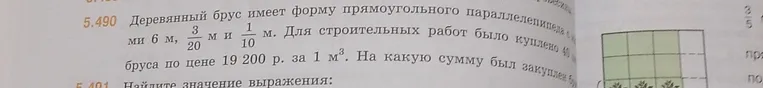 Деревянный брус имеет форму прямоугольного параллелепипеда с измерениями 6 м, 3/20 м и 1/10 м. Для строительных работ было куплено 40 штук бруса по цене 19 200 р. за 1 м³. На какую сумму был закуплен брус?