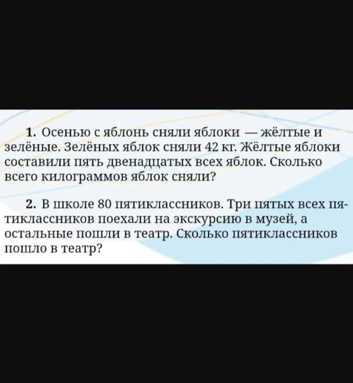 1. Осенью с яблонь сняли яблоки — жёлтые и зелёные. Зелёных яблок сняли 42 кг. Жёлтые яблоки составили пять двенадцатых всех яблок. Сколько всего килограммов яблок сняли?