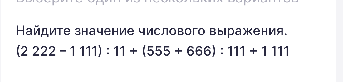 Найдите значение числового выражения (2 222 - 1 111) : 11 + (555 + 666) : 111 + 1 111