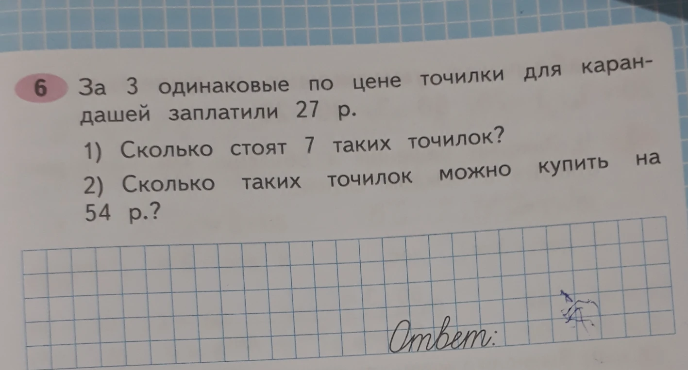 За 3 одинаковые по цене точилки для карандашей заплатили 27 р. 1) Сколько стоят 7 таких точилок? 2) Сколько таких точилок можно купить на 54 р.?