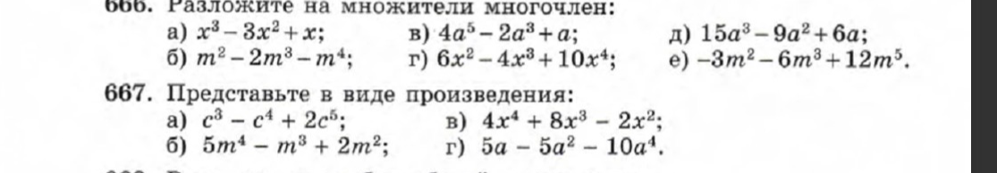 Разложите на множители многочлен: а) x³ - 3x² + x; Представьте в виде произведения: а) c³ - c⁴ + 2c⁵