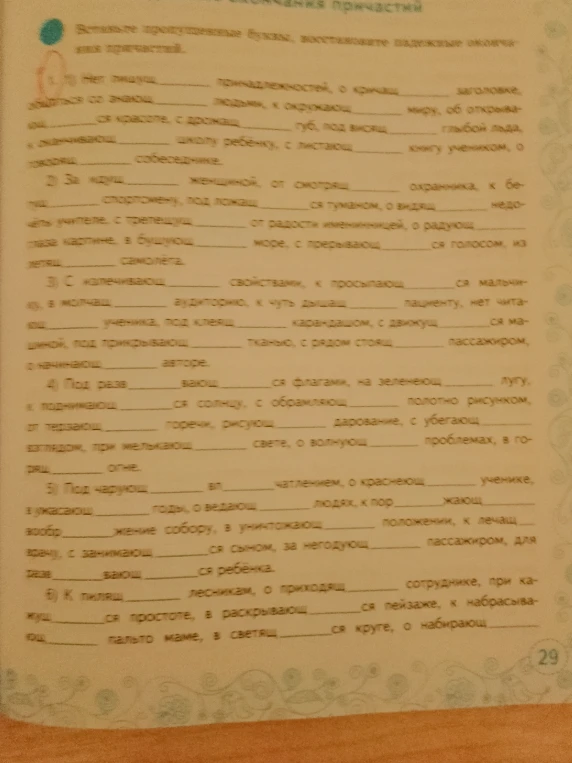 Вставьте пропущенные буквы, восстановите падежные окончания причастий.