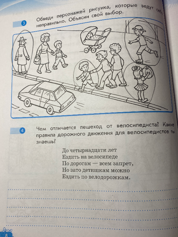 Обведи персонажей рисунка, которые ведут себя неправильно. Объясни свой выбор. Чем отличается пешеход от велосипедиста?