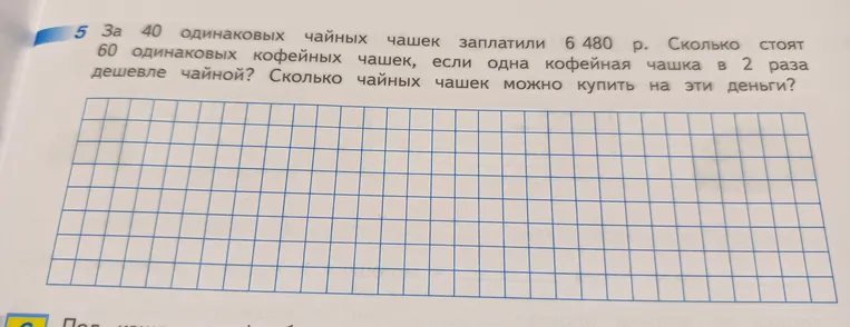 За 40 одинаковых чайных чашек заплатили 6 480 р. Сколько стоят 60 одинаковых кофейных чашек, если одна кофейная чашка в 2 раза дешевле чайной? Сколько чайных чашек можно купить на эти деньги?