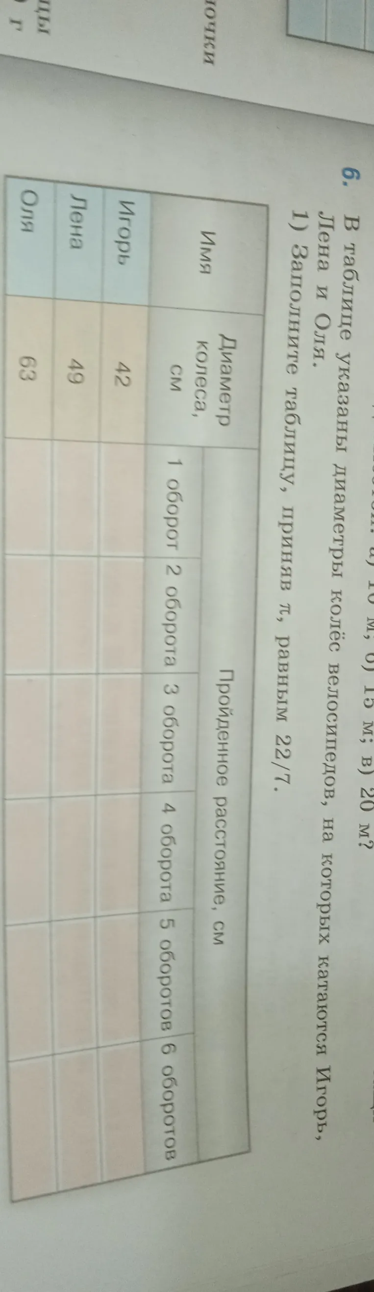 В таблице указаны диаметры колёс велосипедов, на которых катаются Игорь, Лена и Оля. Заполните таблицу, приняв π, равным 22/7.