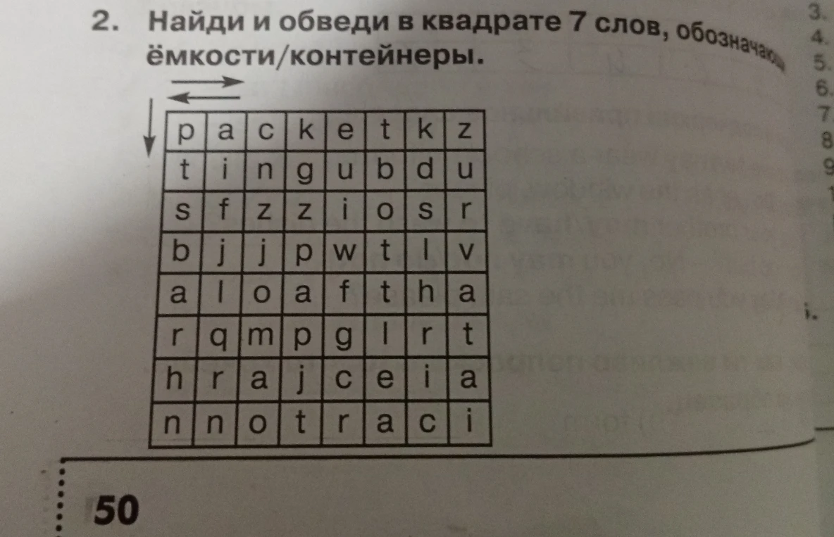 Найди и обведи в квадрате 7 слов, обозначающих ёмкости/контейнеры.