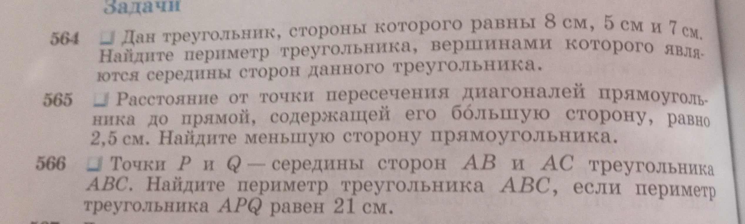 564 Дан треугольник, стороны которого равны 8 см, 5 см и 7 см. Найдите периметр треугольника, вершинами которого являются середины сторон данного треугольника.