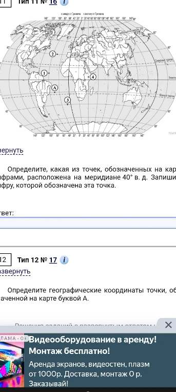 Определите, какая из точек, обозначенных на карте цифрами, расположена на меридиане 40° в. д. Определите географические координаты точки, обозначенной на карте буквой А.