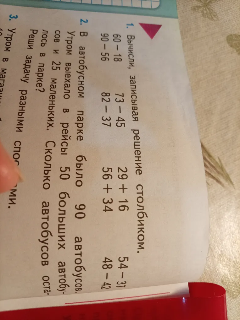 1. Вычисли, записывая решение столбиком. 2. В автобусном парке было 90 автобусов. Утром выехало в рейсы 50 больших автобусов и 25 маленьких. Сколько автобусов осталось в парке?