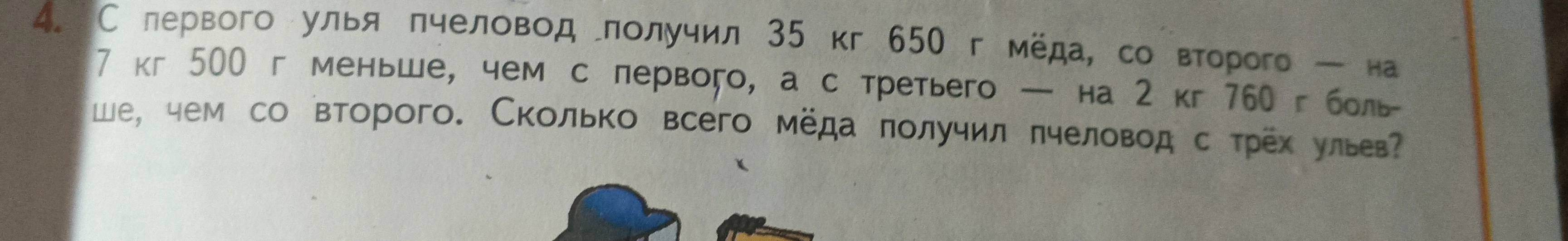 С первого улья пчеловод получил 35 кг 650 г мёда, со второго — на 7 кг 500 г меньше, чем с первого, а с третьего — на 2 кг 760 г больше, чем со второго. Сколько всего мёда получил пчеловод с трёх ульев?