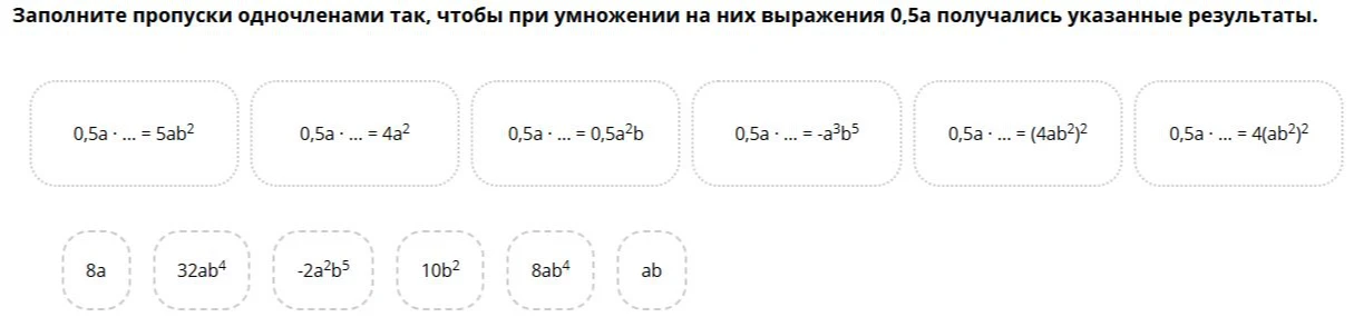 Заполните пропуски одночленами так, чтобы при умножении на них выражения 0,5a получались указанные результаты.