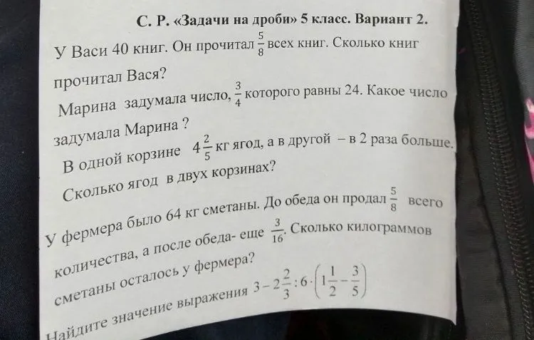 С. Р. «Задачи на дроби» 5 класс. Вариант 2. У Васи 40 книг. Он прочитал 5/8 всех книг. Сколько книг прочитал Вася?