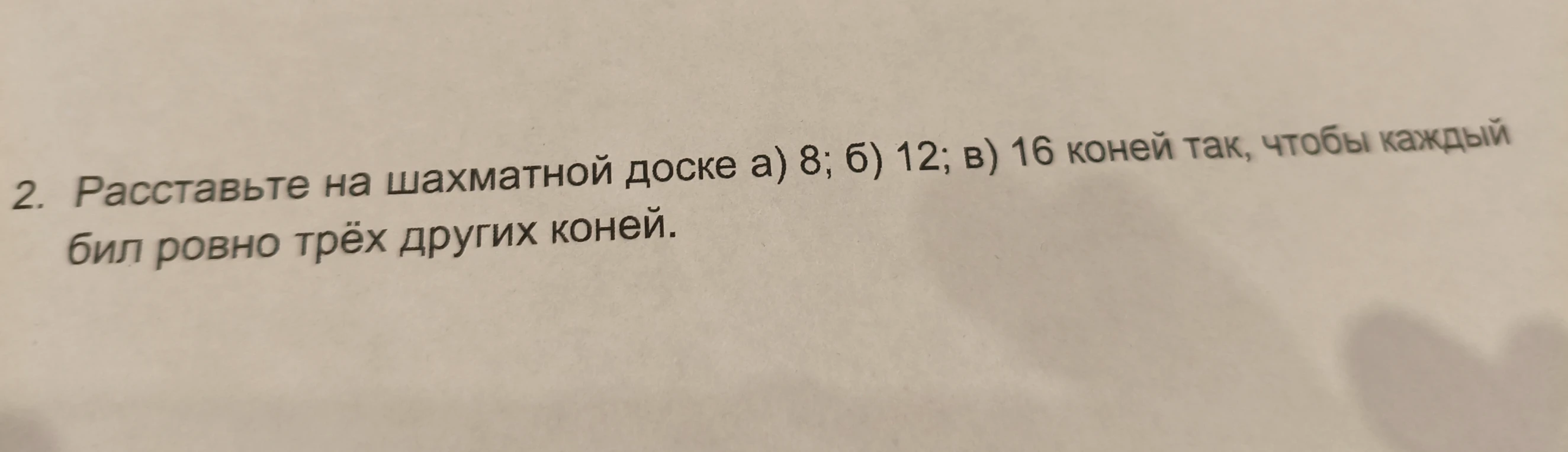 Расставьте на шахматной доске а) 8; б) 12; в) 16 коней так, чтобы каждый бил ровно трёх других коней.