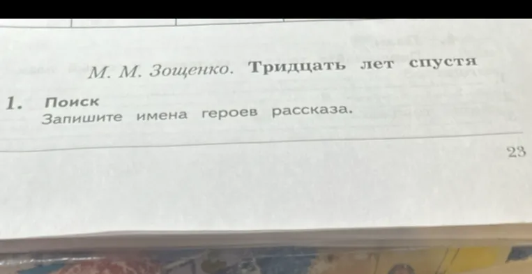 Запишите имена героев рассказа М. М. Зощенко «Тридцать лет спустя»