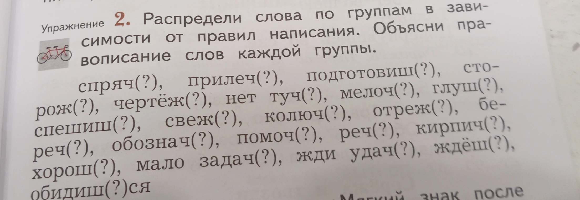 Распредели слова по группам в зависимости от правил написания. Объясни правописание слов каждой группы.
