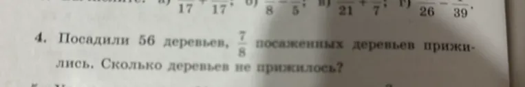 Посадили 56 деревьев, 7/8 посаженных деревьев прижились. Сколько деревьев не прижилось?