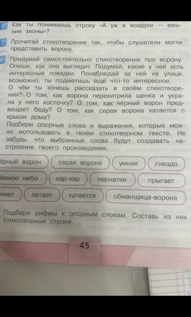 Придумай самостоятельно стихотворение про ворону. Опиши, как она выглядит. Подумай, какие у неё есть интересные повадки.