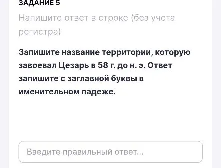Запишите название территории, которую завоевал Цезарь в 58 г. до н. э.