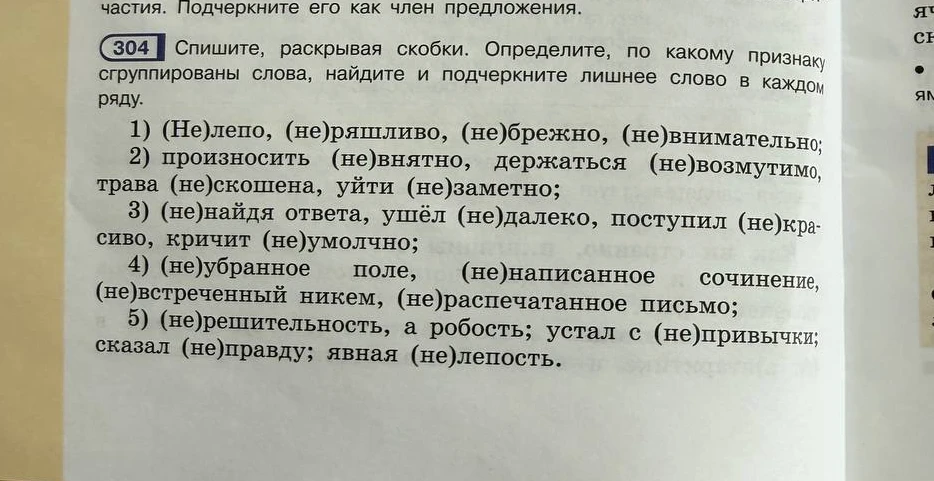 304 Спишите, раскрывая скобки. Определите, по какому признаку сгруппированы слова, найдите и подчеркните лишнее слово в каждом ряду.