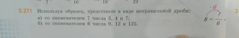 Используя образец, представьте в виде неправильной дроби: а) со знаменателем 7 числа 3, 4 и 7; б) со знаменателем 6 числа 9, 12 и 125.