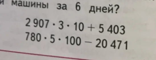 Вычислите: 2907 * 3 * 10 + 5403; 780 * 5 * 100 - 20471