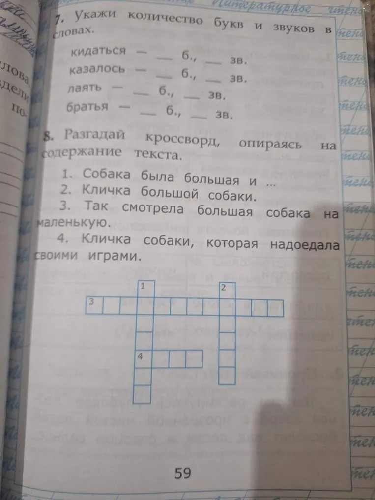 Укажи количество букв и звуков в словах. Разгадай кроссворд, опираясь на содержание текста.