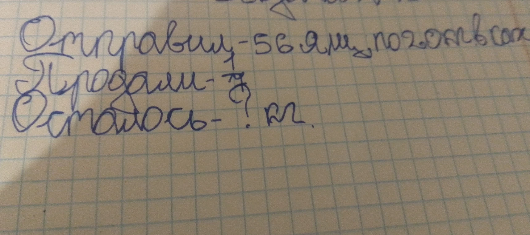 Отправили - 56 ящ. по 20 кг, Продали - 1/5, Осталось - ? кг.