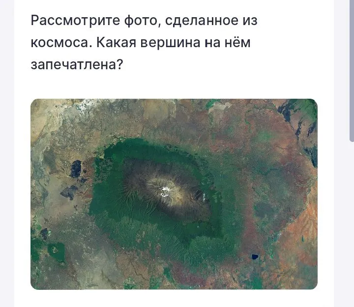 Рассмотрите фото, сделанное из космоса. Какая вершина на нём запечатлена?