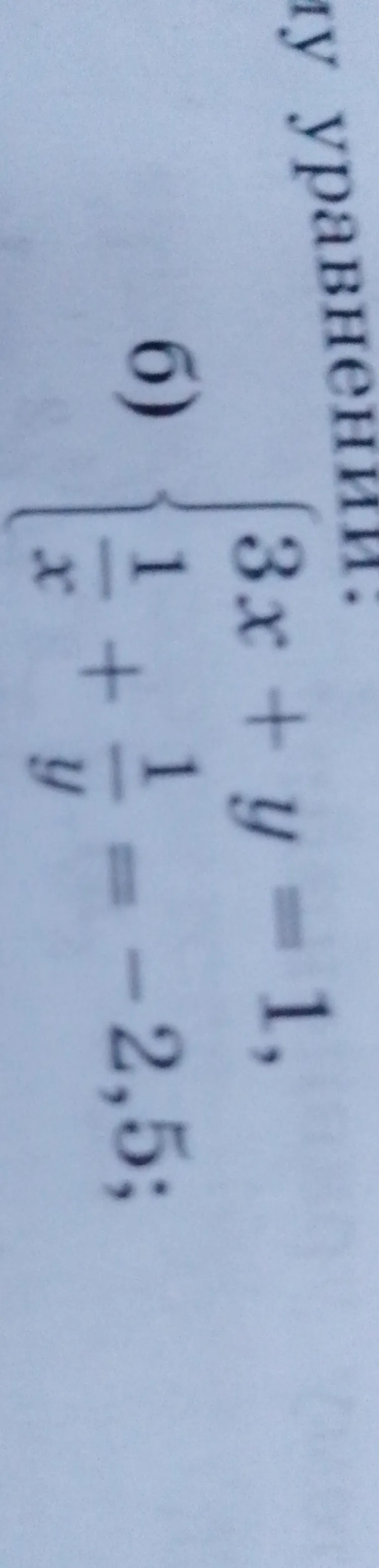 Решите систему уравнений: 3x + y = 1, 1/x + 1/y = -2,5