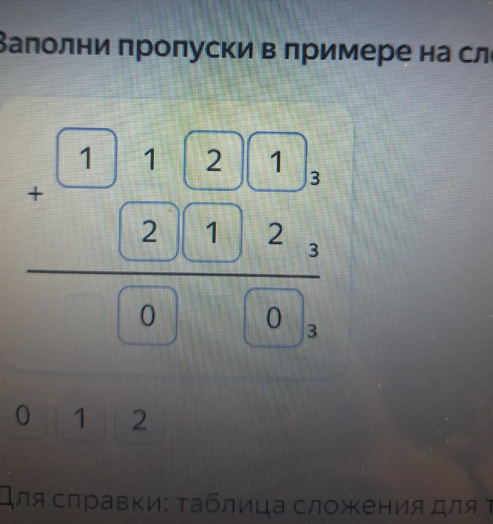 Заполни пропуски в примере на сложение в троичной системе счисления
