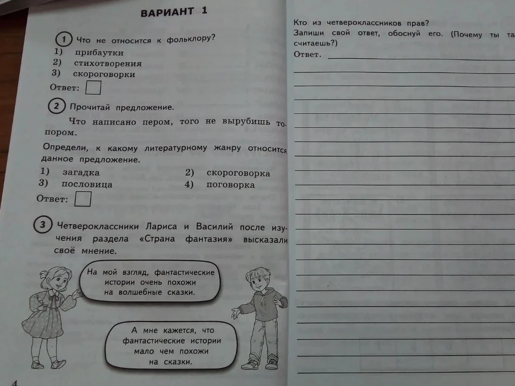 1. Что не относится к фольклору? 2. Определи, к какому литературному жанру относится данное предложение: Что написано пером, того не вырубишь топором. 3. Кто из четвероклассников прав?