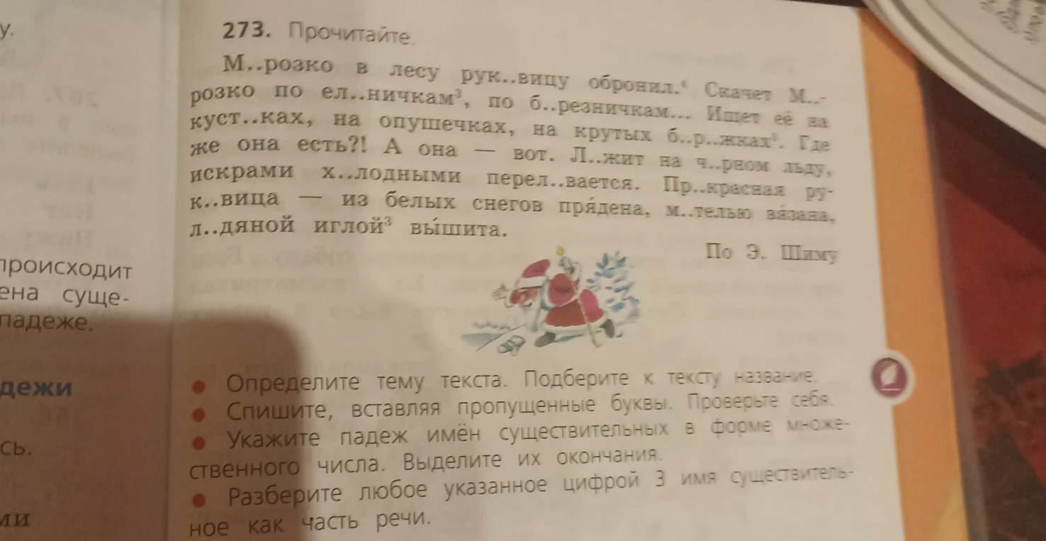 Определите тему текста. Подберите к тексту название. Спишите, вставляя пропущенные буквы. Укажите падеж имен существительных во множественном числе. Разберите любое указанное цифрой 3 имя существительное как часть речи.