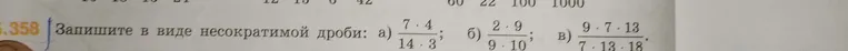 Запишите в виде несократимой дроби: а) (7*4)/(14*3); б) (2*9)/(9*10); в) (9*7*13)/(7*13*18)