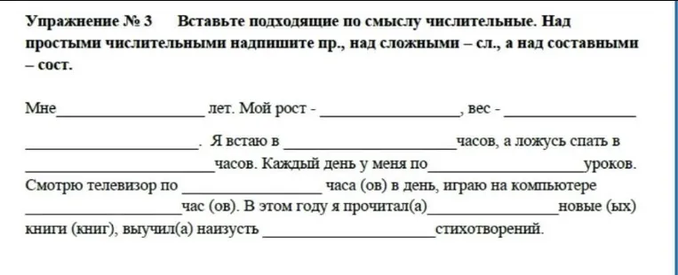 Вставьте подходящие по смыслу числительные. Над простыми числительными надпишите пр., над сложными — сл., а над составными — сост.