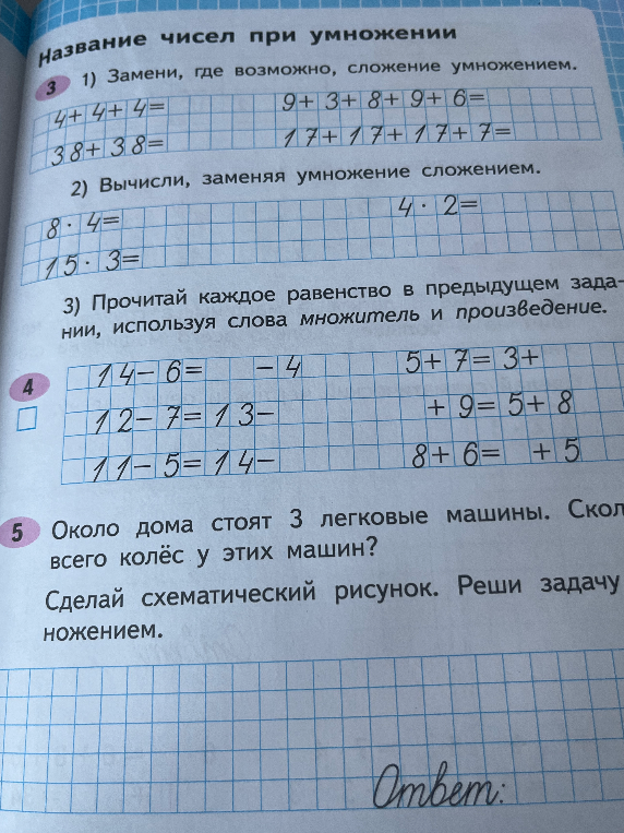 Замени, где возможно, сложение умножением. Вычисли, заменяя умножение сложением. Реши задачу: Около дома стоят 3 легковые машины. Сколько всего колёс у этих машин?