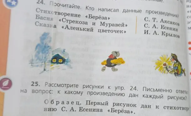 Прочитайте. Кто написал данные произведения? Рассмотрите рисунки к упр. 24. Письменно ответьте на вопрос: к какому произведению дан каждый рисунок?