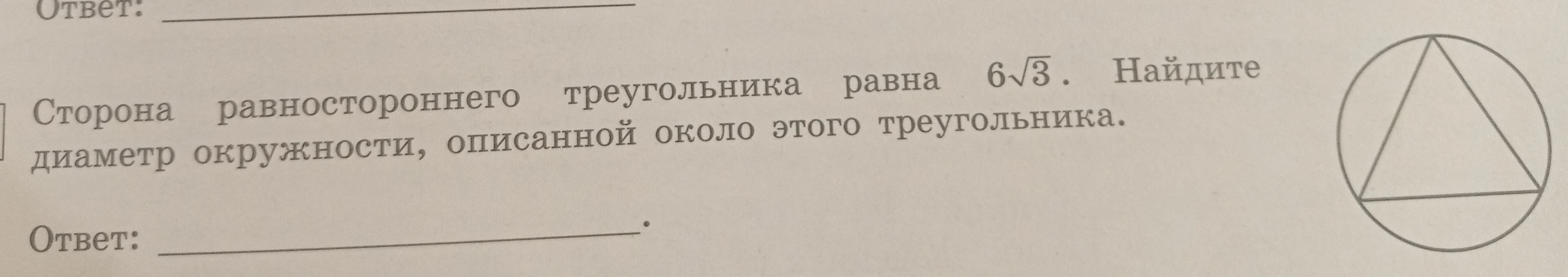 Сторона равностороннего треугольника равна 6√3. Найдите диаметр окружности, описанной около этого треугольника.