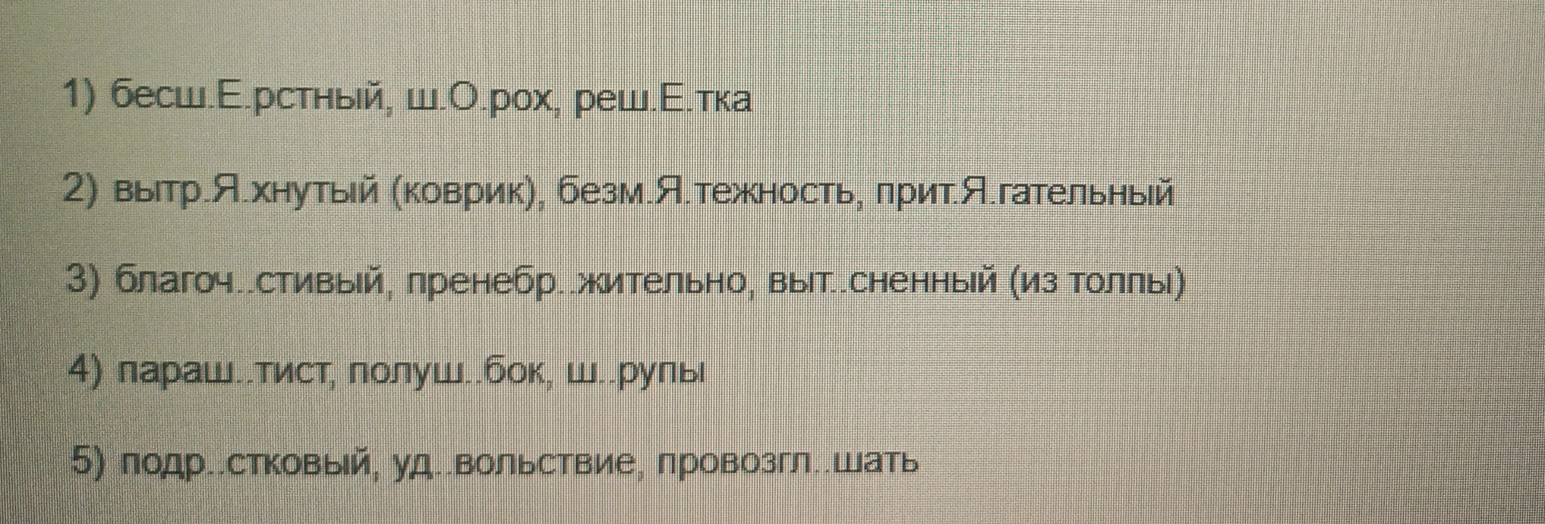 Укажите ряд, в котором во всех словах пропущена одна и эта же буква.