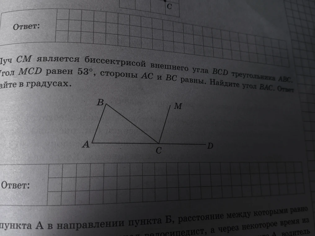 Луч CM является биссектрисой внешнего угла BCD треугольника ABC. Угол MCD равен 53°, стороны AC и BC равны. Найдите угол BAC.