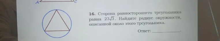 Сторона равностороннего треугольника равна 23√3. Найдите радиус окружности, описанной около этого треугольника.