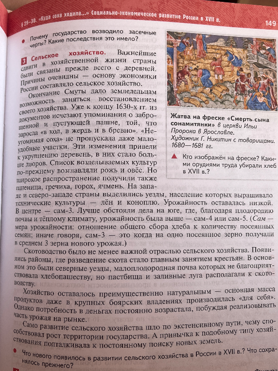 Что нового появилось в развитии сельского хозяйства в России в XVII в? Что сохранялось прежнего?