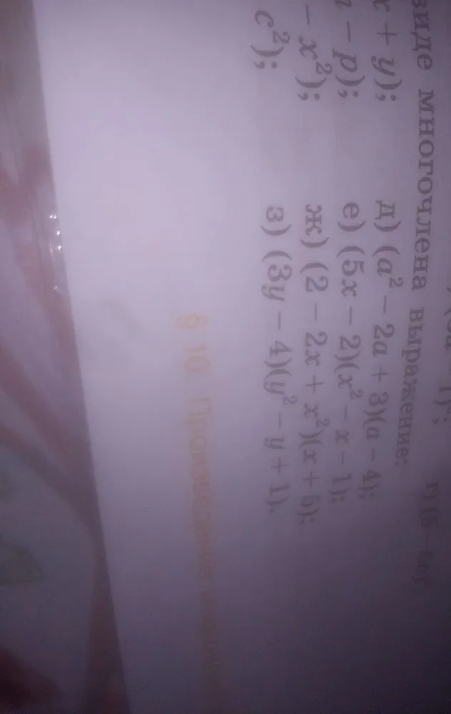 Представьте в виде многочлена выражение: д) (a^2-2a+3)(a-4); е) (5x-2)(x^2-x-1); ж) (2-2x+x^2)(x+5); з) (3y-4)(y^2-y+1).